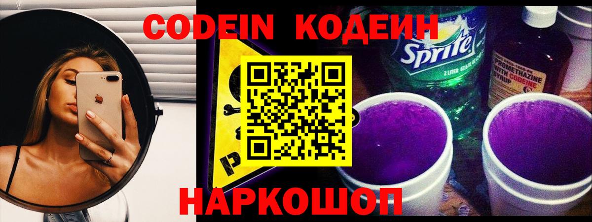 Codein напиток Lean (лин) Электросталь