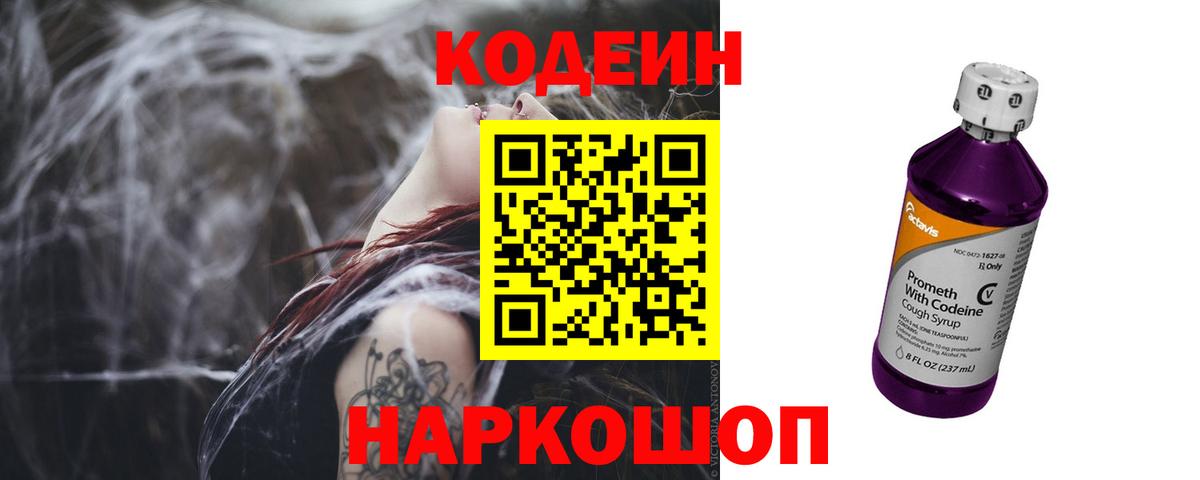 Кодеин напиток Lean (лин)  Кодеиновый сироп Lean Purple Drank  Электросталь  Вход с VPN 